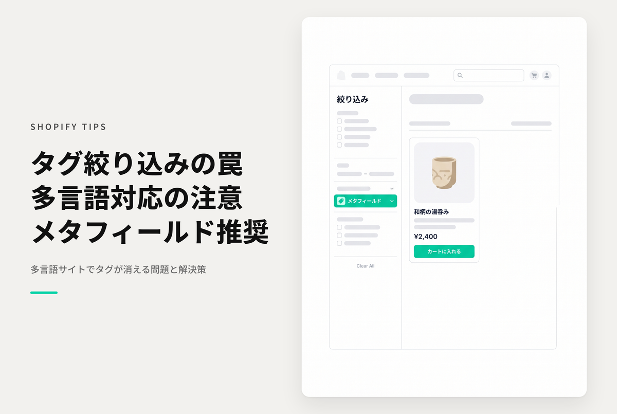 Shopifyの詳細な絞り込み(タグ)はデフォルト言語以外の言語では表示されない