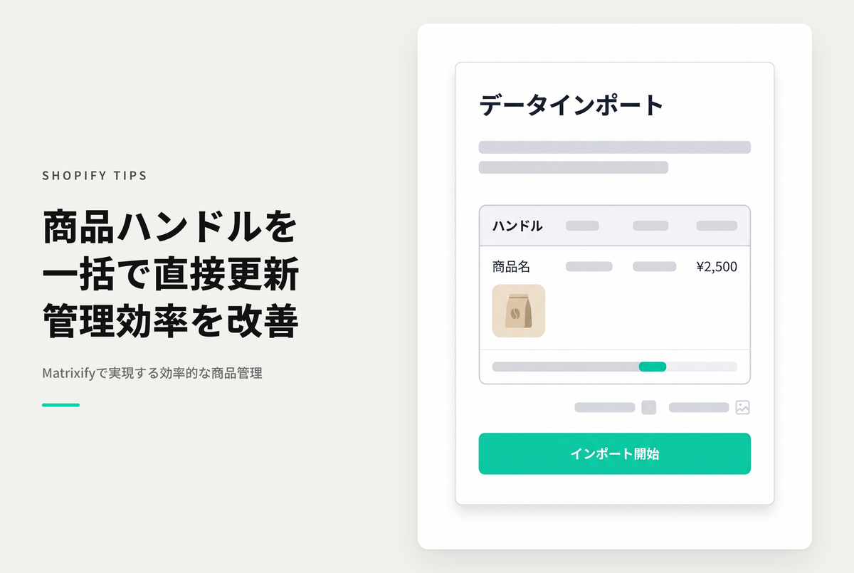 Shopifyで複数の既存商品のhandleを一括で更新したい場合はMatrixifyで対応可能