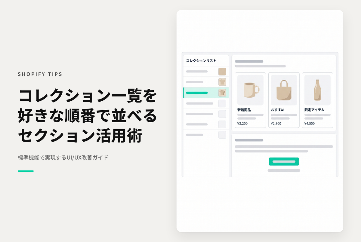 Shopifyのコレクションリストページ（/collections）で掲載するコレクションを任意で並べる方法