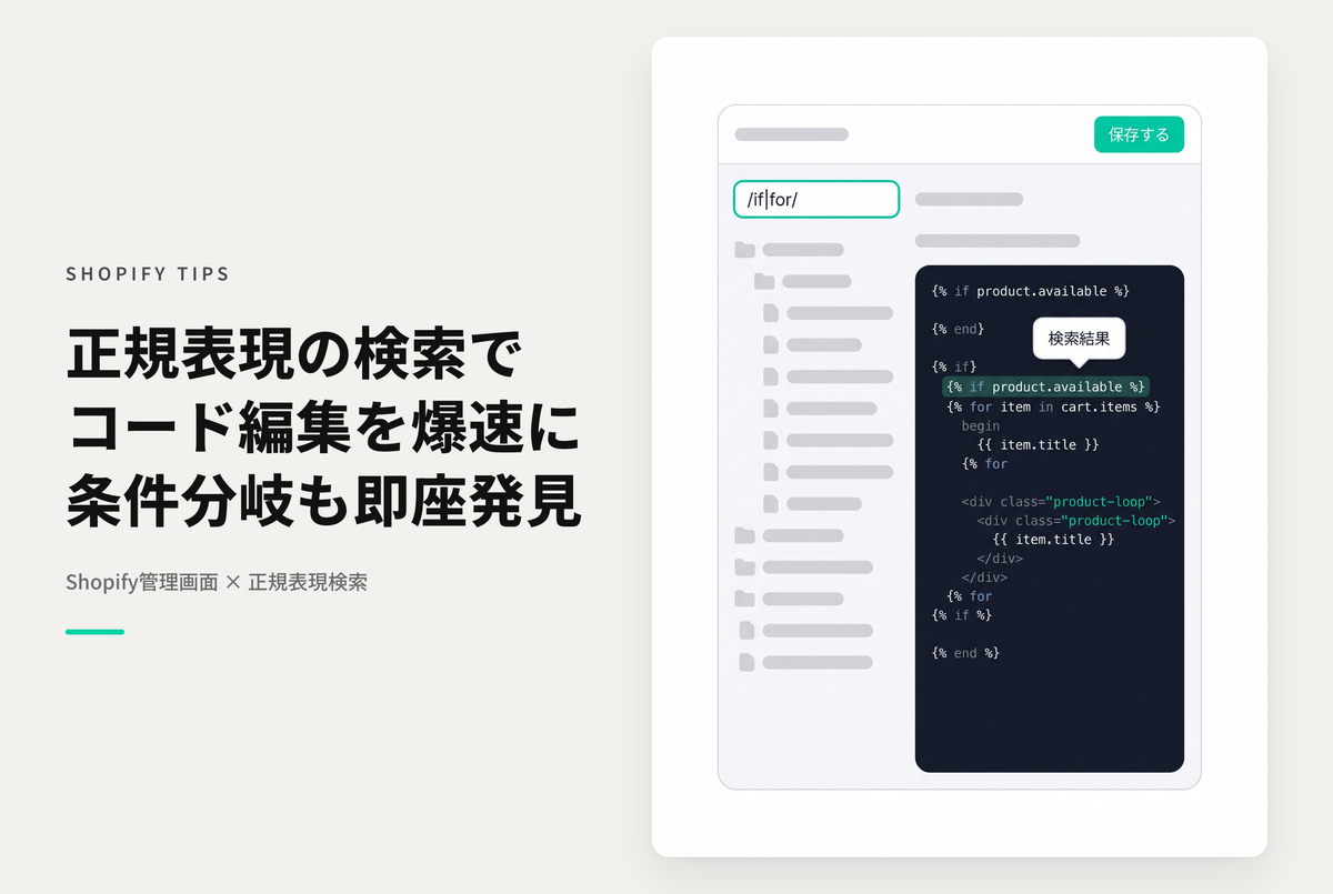Shopifyのコード編集画面の検索機能は正規表現が使えるのでifやfor文を確認しやすい