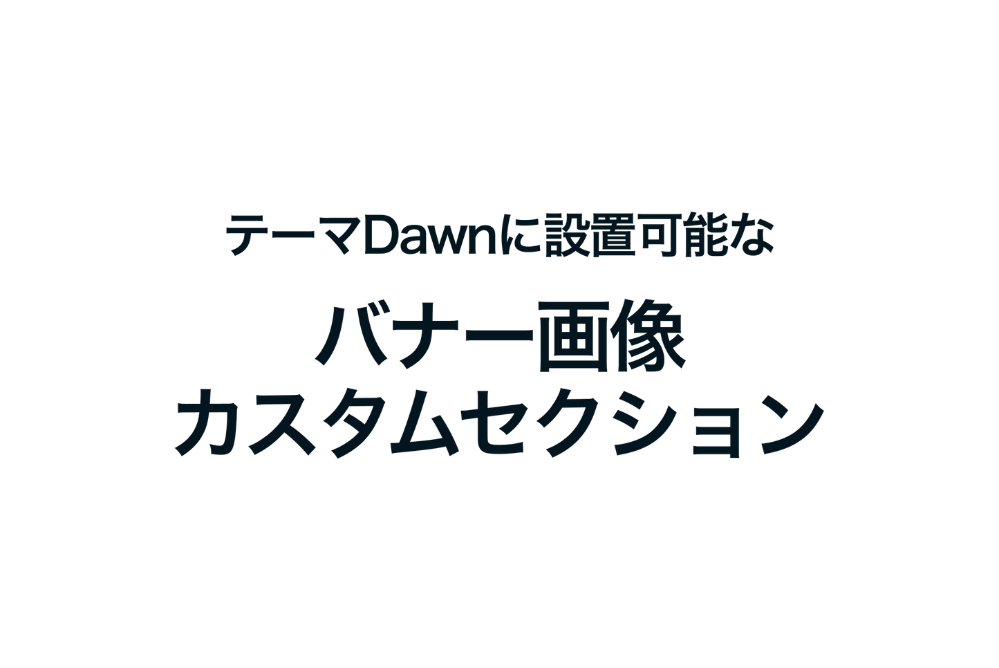 ShopifyのテーマDawnに設置可能なバナー画像カスタムセクション