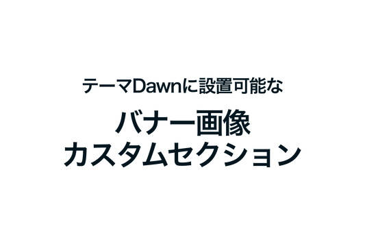 ShopifyのテーマDawnに設置可能なバナー画像カスタムセクション