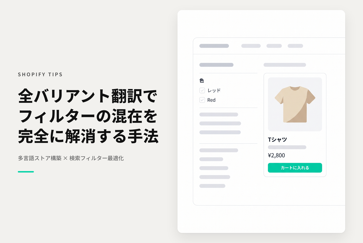 Shopifyのすべての対象商品のバリアントを翻訳しないとフィルター項目に未翻訳の項目が混在するので注意が必要