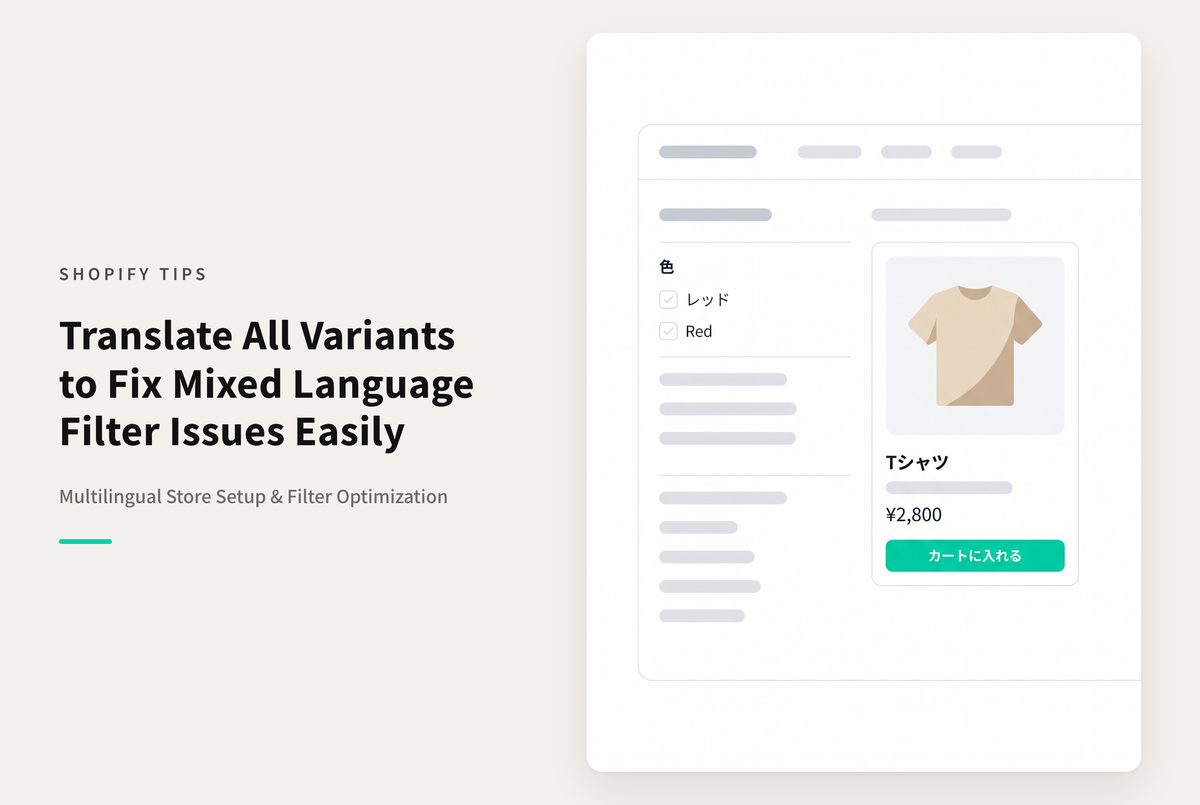 Shopifyのすべての対象商品のバリアントを翻訳しないとフィルター項目に未翻訳の項目が混在するので注意が必要