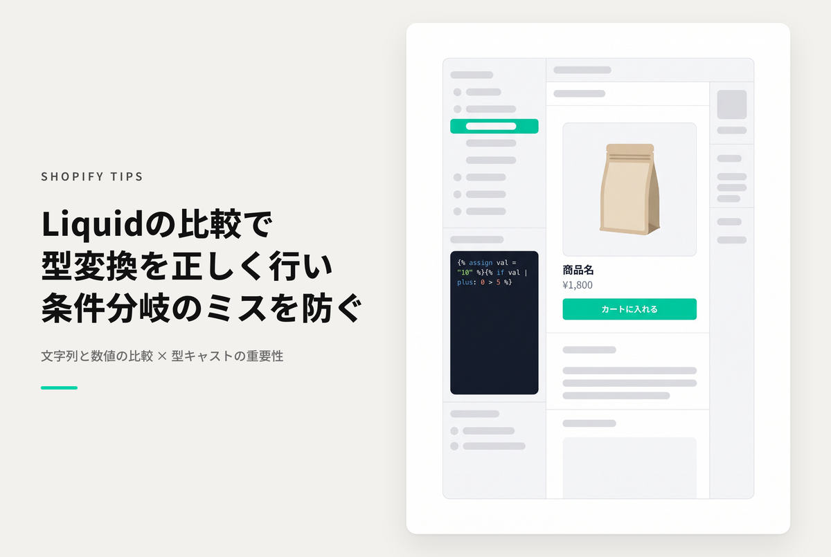 ShopifyのLiquidで文字列と数字の値を評価するときは型を揃える必要がある点に注意