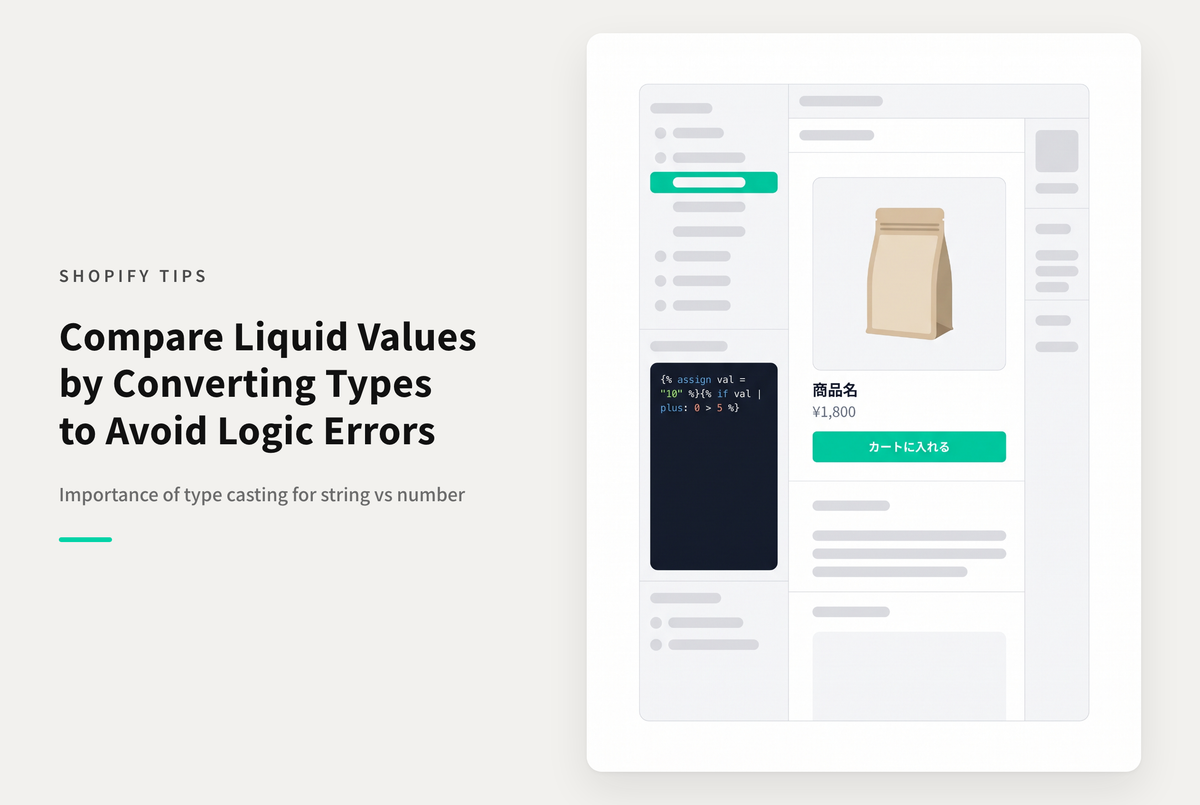 ShopifyのLiquidで文字列と数字の値を評価するときは型を揃える必要がある点に注意