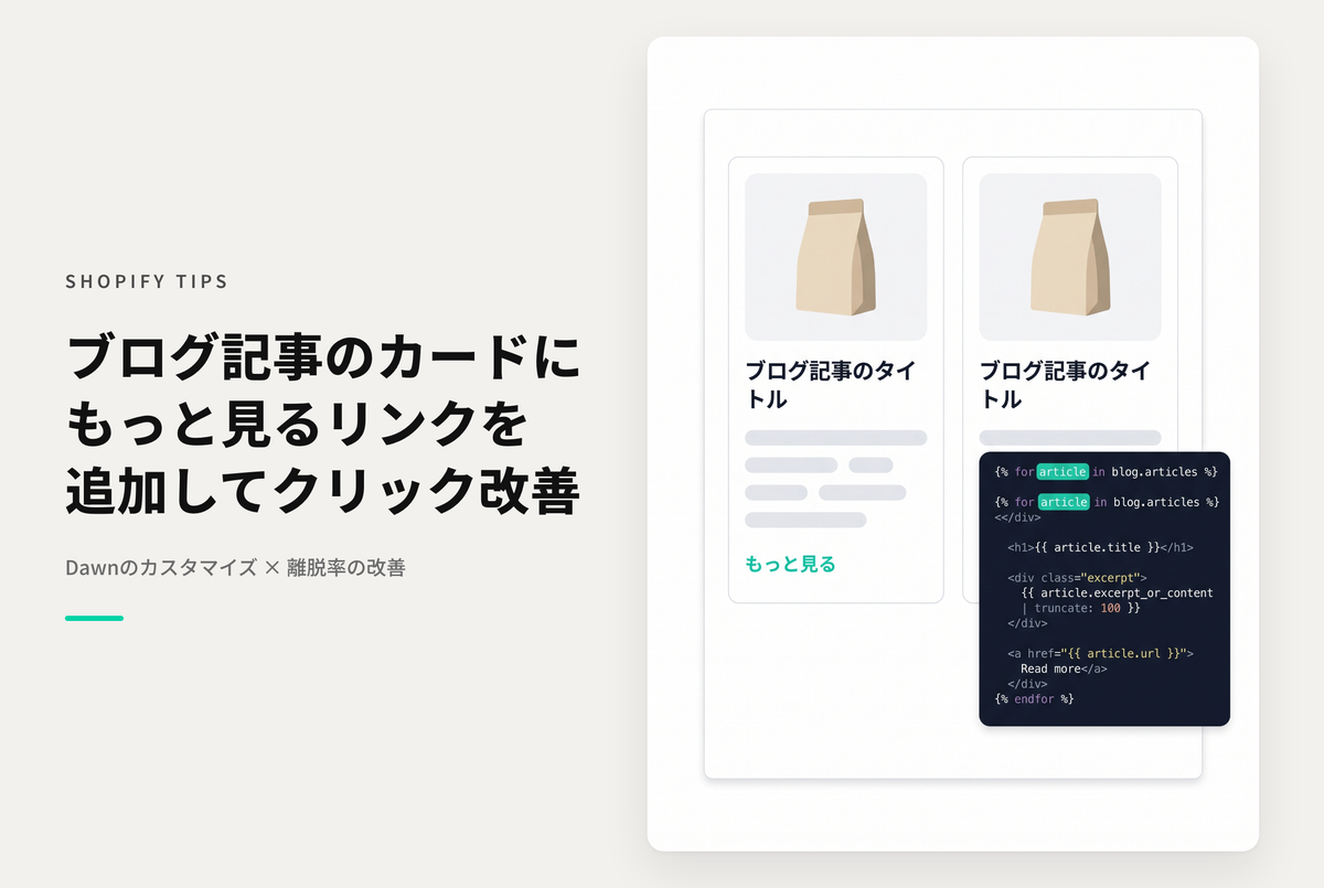 【Dawn】Shopifyのテーマ「Dawn」のブログ記事一覧で記事カードに「もっと見る」リンクを表示できるようにする設定例