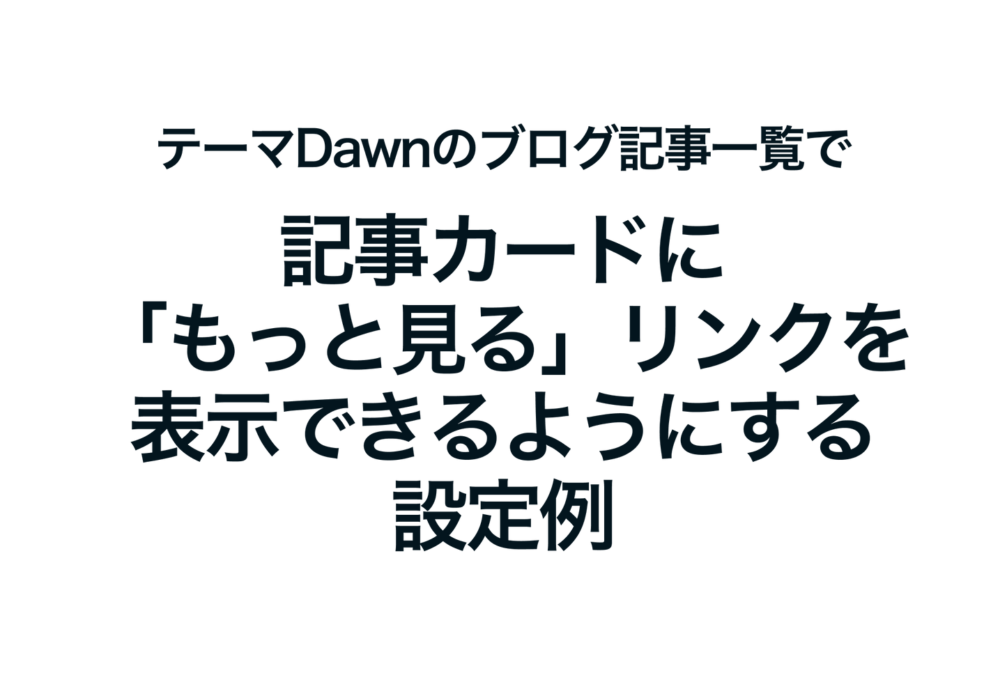 Shopifyのテーマ「Dawn」のブログ記事一覧で記事カードに「もっと見る」リンクを表示できるようにする設定例