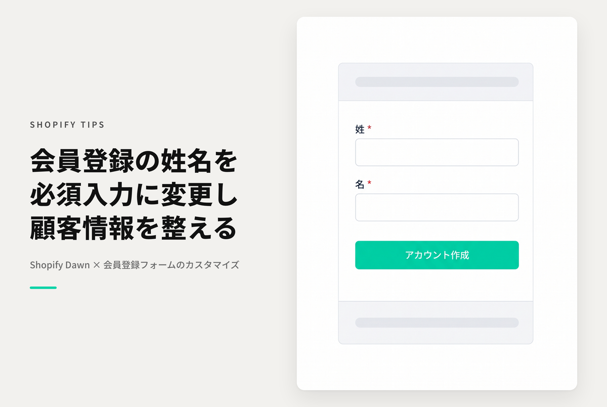 Shopifyのテーマ「Dawn」でアカウント作成時に姓名入力欄を必須にする方法