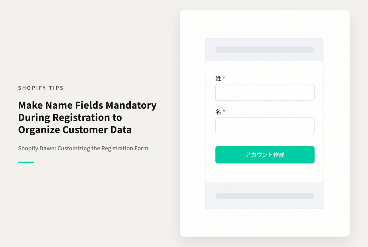 Shopifyのテーマ「Dawn」でアカウント作成時に姓名入力欄を必須にする方法