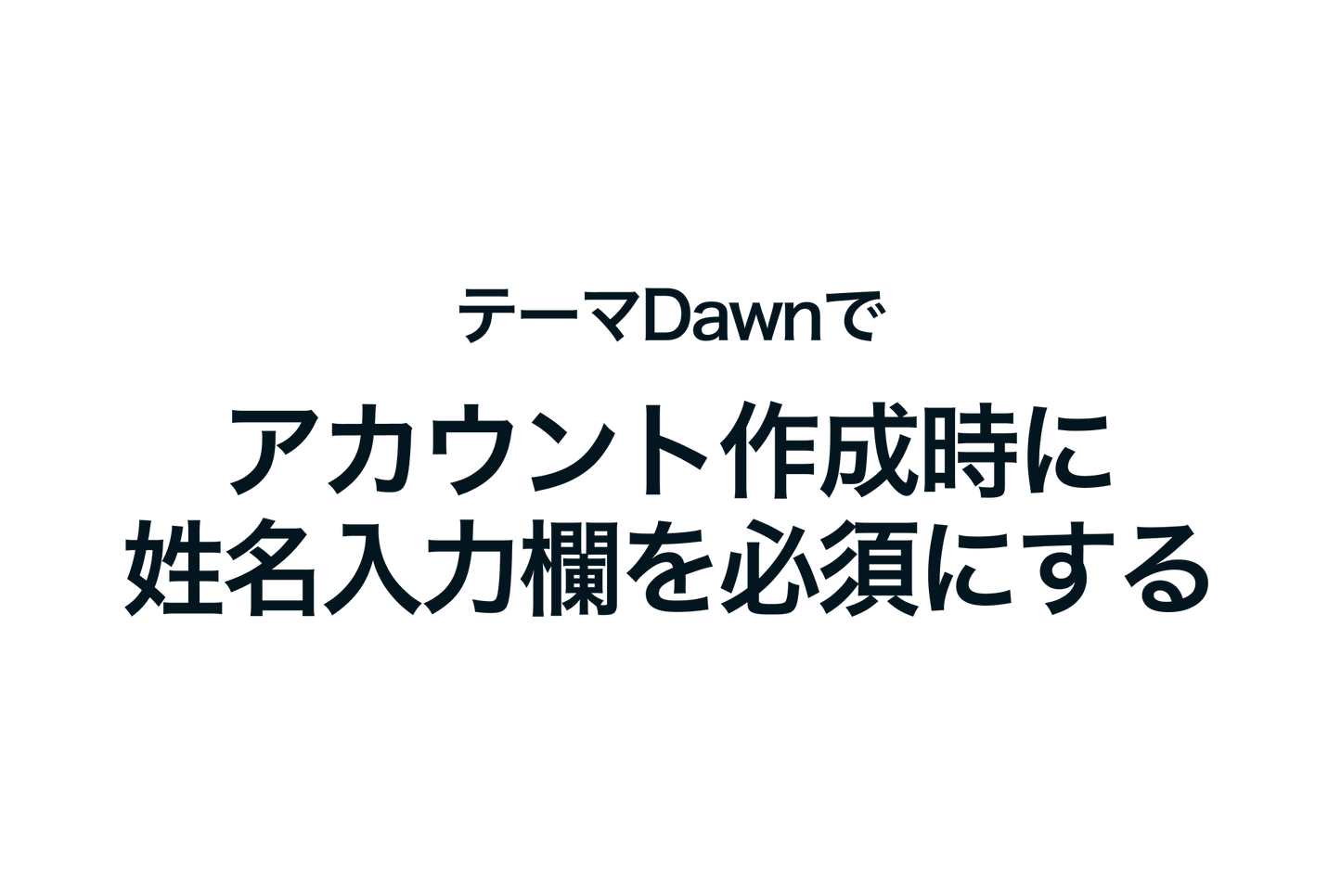 Shopifyのテーマ「Dawn」でアカウント作成時に姓名入力欄を必須にする方法