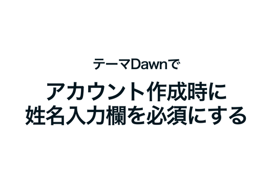 Shopifyのテーマ「Dawn」でアカウント作成時に姓名入力欄を必須にする方法