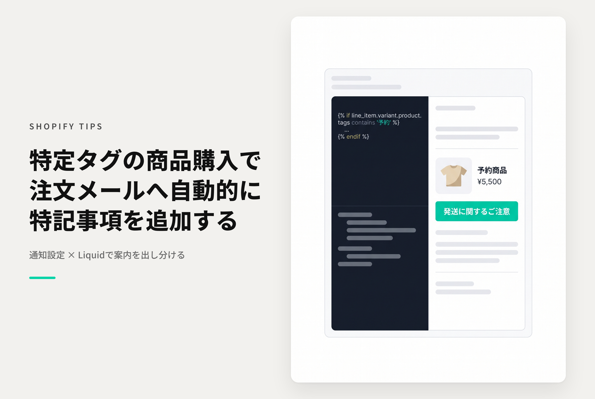 【Dawn】Shopifyで特定のタグを持つ商品が購入された時、注文確認メールに特記事項を記載する設定例