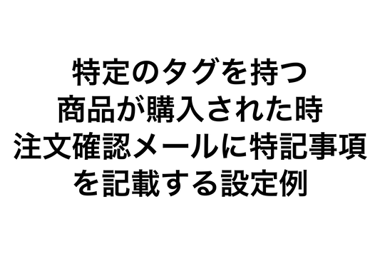 Example of setting to include special instructions in the order confirmation email when a product with a specific tag is purchased on Shopify