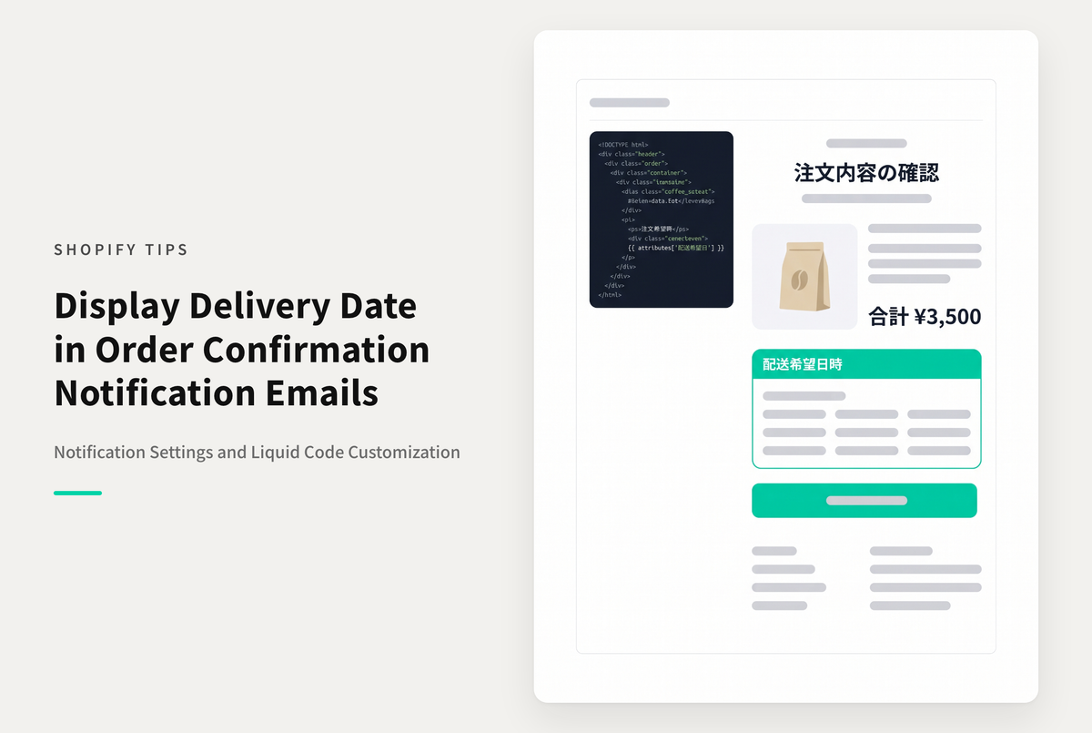 Shopifyで注文確認メールにも配送日時を表示する設定例