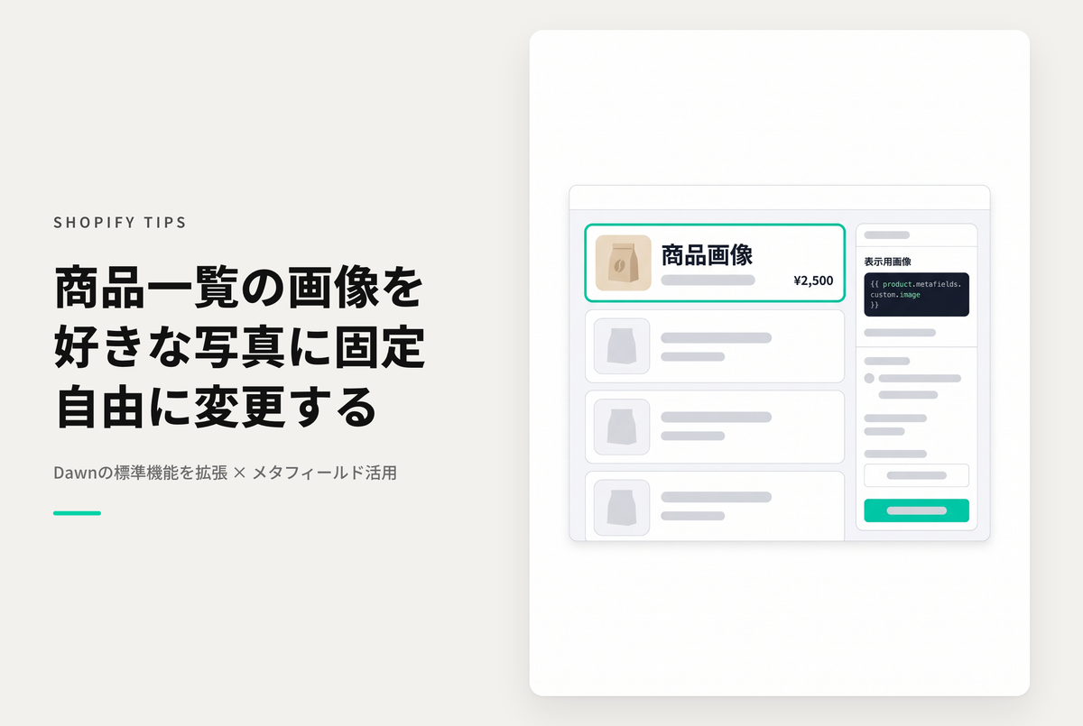 【Dawn】Shopifyのテーマ「Dawn」のコレクションの商品サムネイルに1枚目・2枚目以外の画像を指定できるようにする設定方法