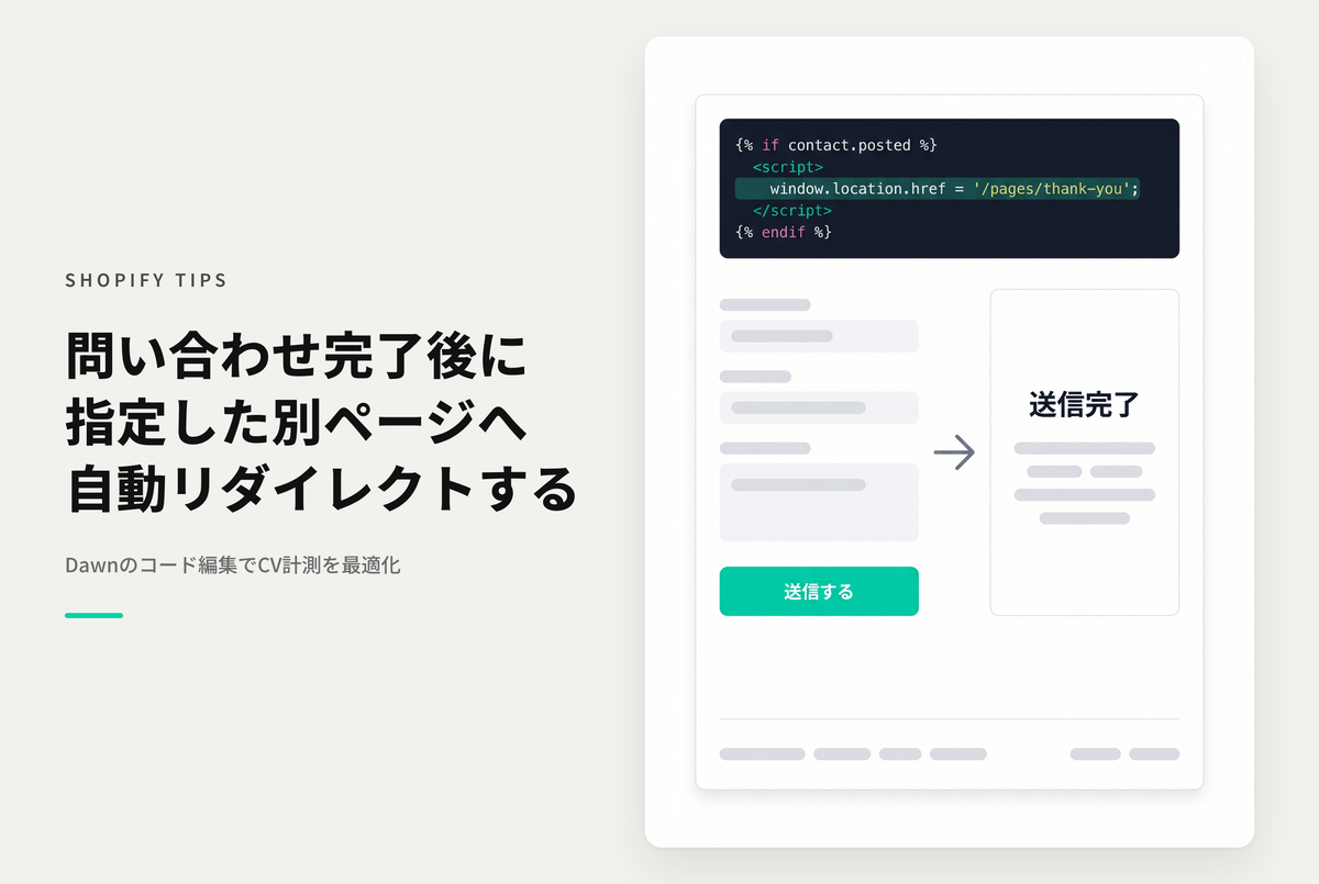 【Dawn】Shopifyのテーマ「Dawn」のお問い合わせフォーム送信完了後に別URLにリダイレクトする設定例