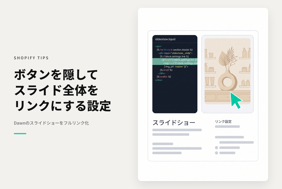 【Dawn】Shopifyのテーマ「Dawn」のスライドショーセクションでボタンコンテナが非表示でもリンクは有効にしておきたい場合の設定例