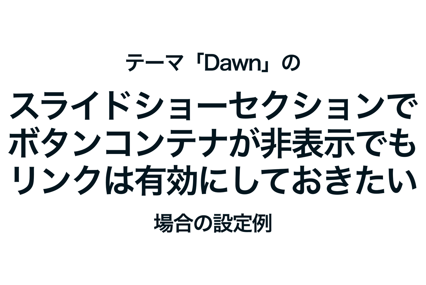 Shopifyのテーマ「Dawn」のスライドショーセクションでボタンコンテナが非表示でもリンクは有効にしておきたい場合の設定例