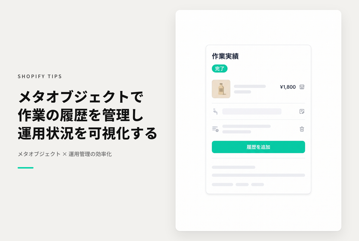 Shopiryでメタオブジェクトを使った作業実績(イベント)履歴管理