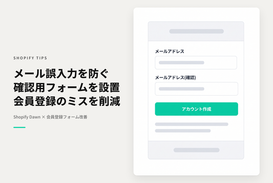 【Dawn】Shopifyのテーマ「Dawn」のアカウント作成ページで一致しないと送信できない確認用メールフォームを設置する設定例