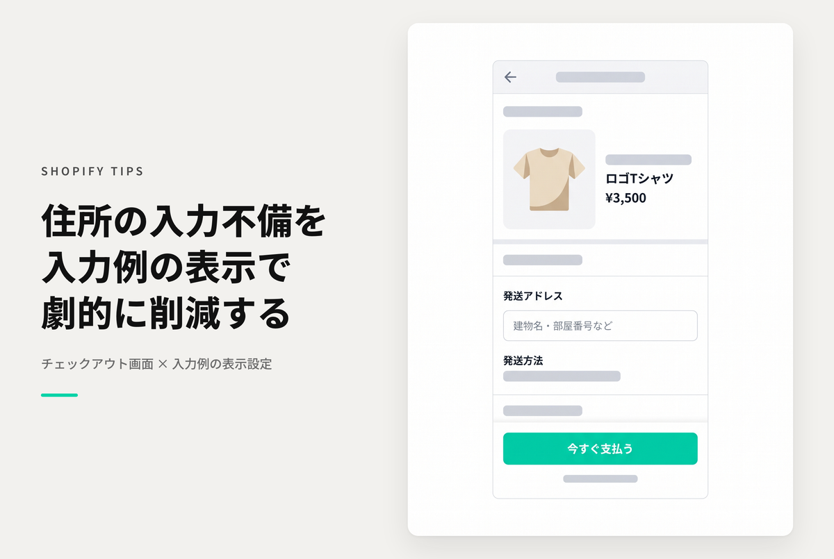 Shopifyでチェックアウト画面の配達先住所入力欄のプレースホルダーに入力例を表示して入力漏れを防ぐ