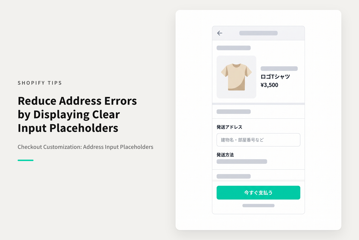 Shopifyでチェックアウト画面の配達先住所入力欄のプレースホルダーに入力例を表示して入力漏れを防ぐ