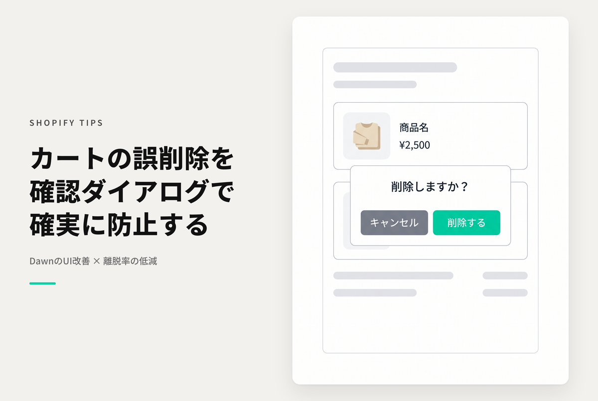 【Dawn】Shopifyのテーマ「Dawn」でカートの商品を削除する際に確認ダイアログを表示する設定例