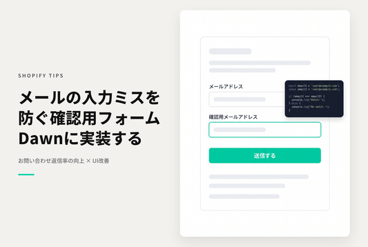 【Dawn】Shopifyのテーマ「Dawn」のお問い合わせフォームに 一致しないと送信できない確認用メールフォームを設置する設定例