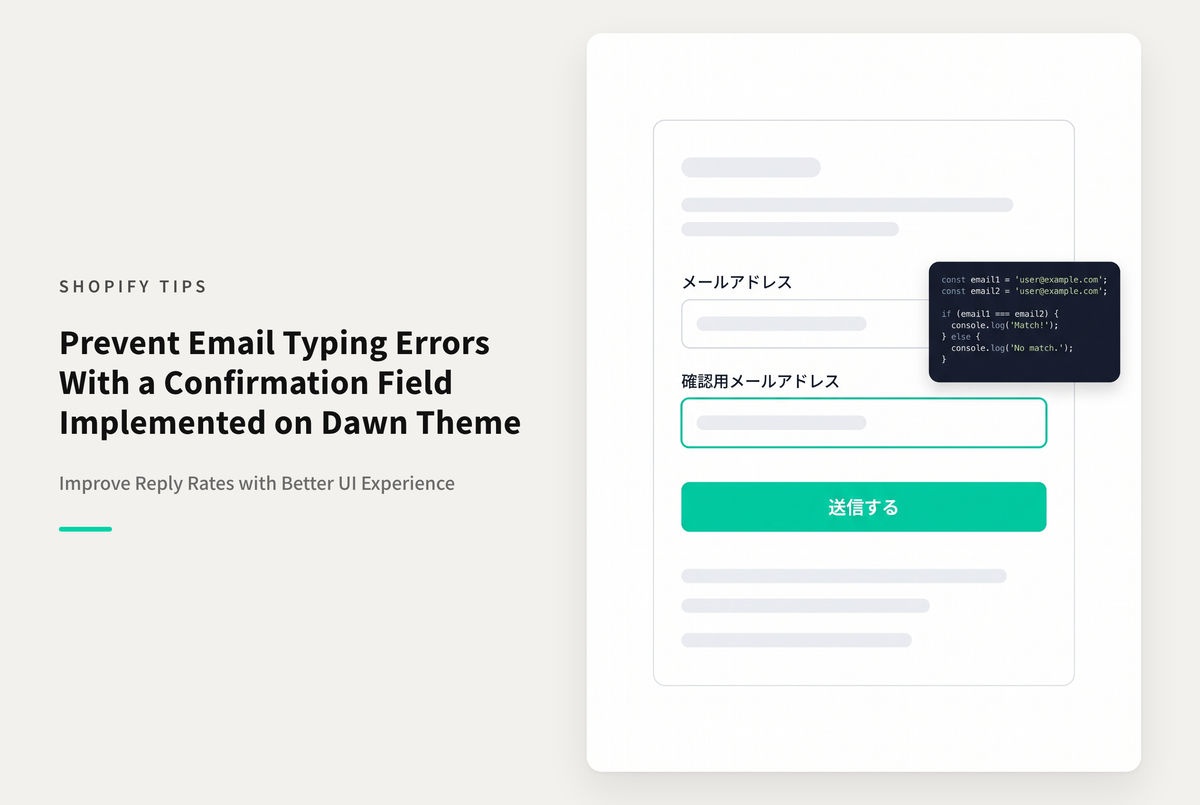 【Dawn】Shopifyのテーマ「Dawn」のお問い合わせフォームに 一致しないと送信できない確認用メールフォームを設置する設定例