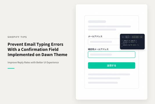 【Dawn】Shopifyのテーマ「Dawn」のお問い合わせフォームに 一致しないと送信できない確認用メールフォームを設置する設定例