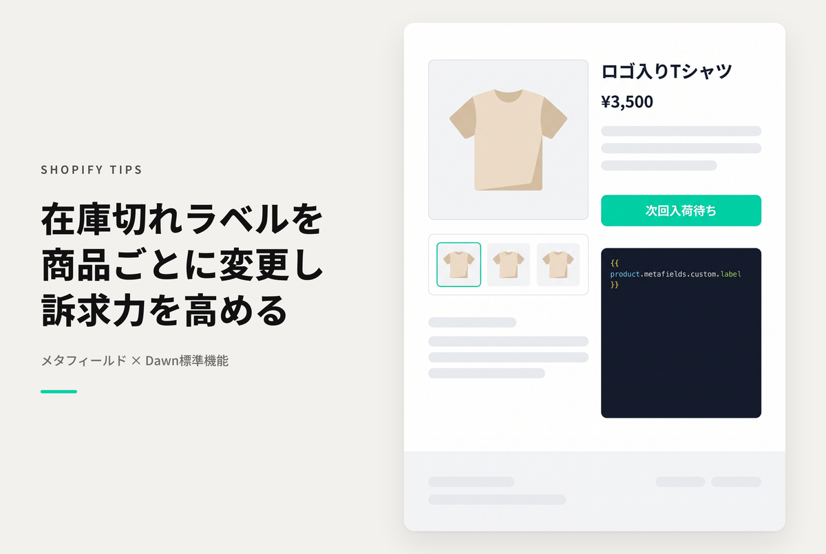 【Dawn】Shopifyのテーマ「Dawn」で在庫切れの商品に表示されるラベルを商品ごとにメタフィールドで指定できるようにする設定例