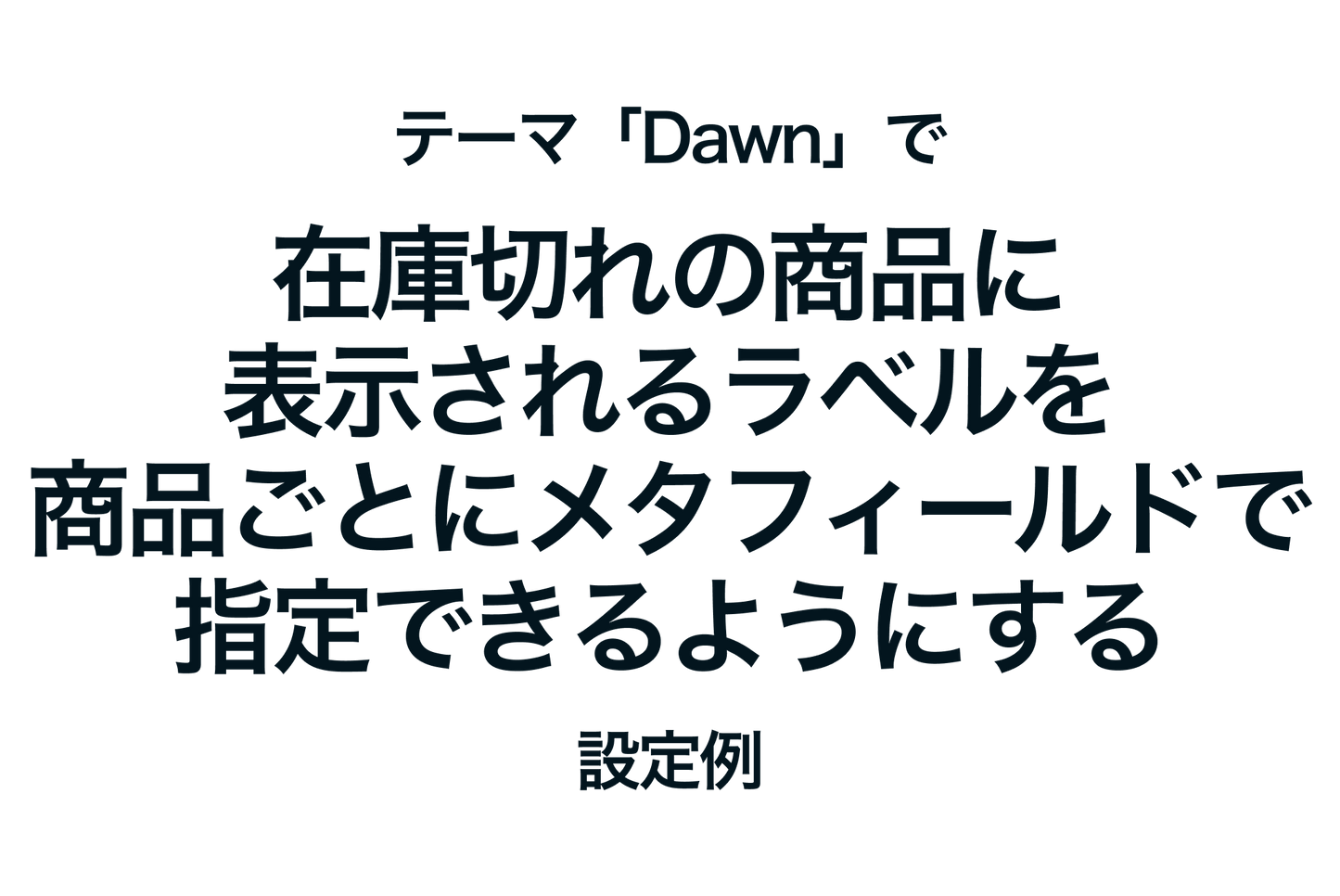 Shopifyのテーマ「Dawn」で在庫切れの商品に表示されるラベルを商品ごとにメタフィールドで指定できるようにする設定例