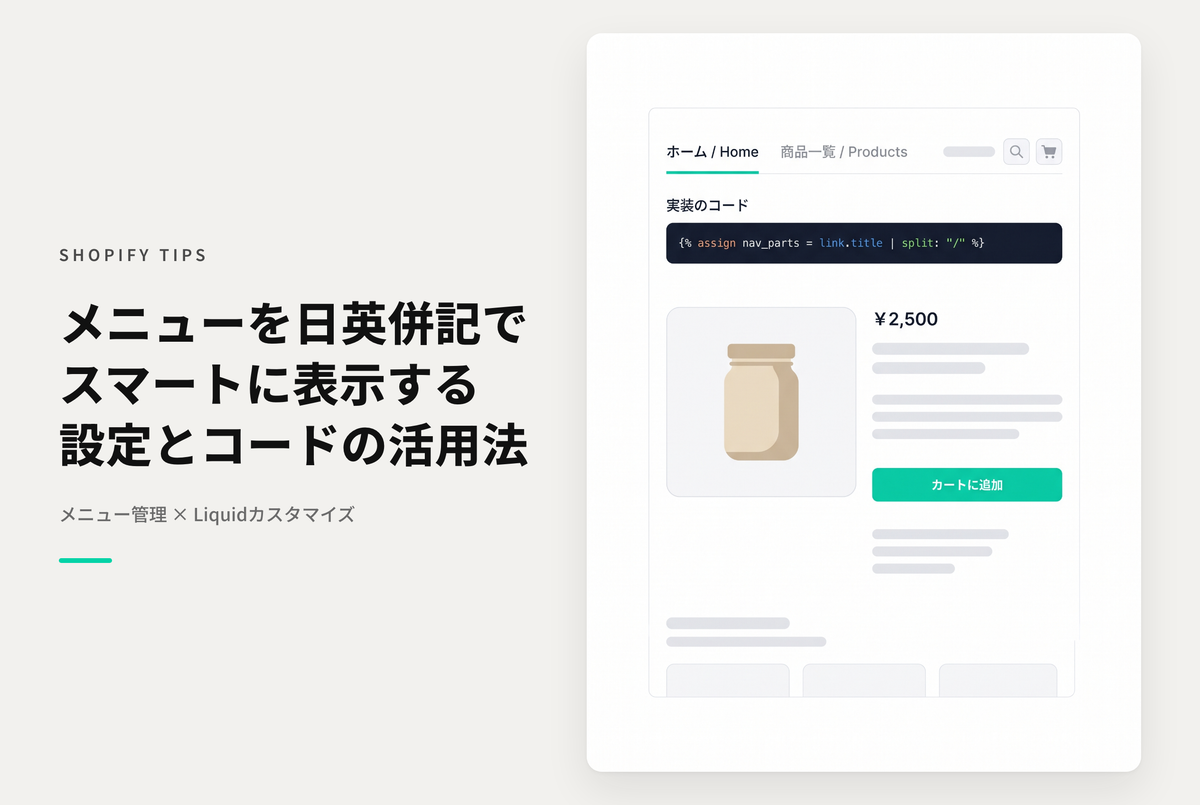 Shopifyでメニューのテキストを日本語・英語で併記するための設定例