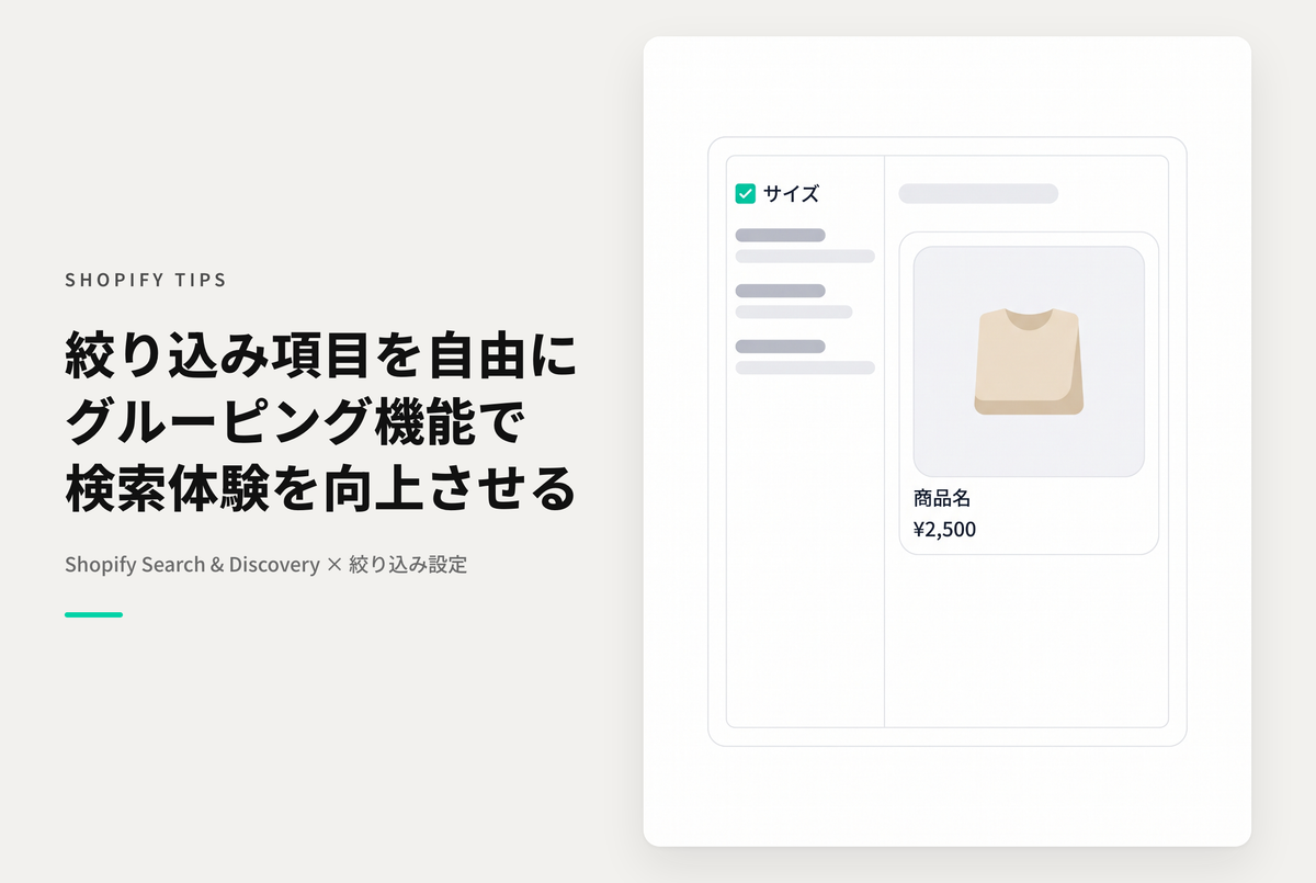 Shopifyのアプリ「Search&Discovery」のグルーピング機能で絞り込みをシンプルに設定可能