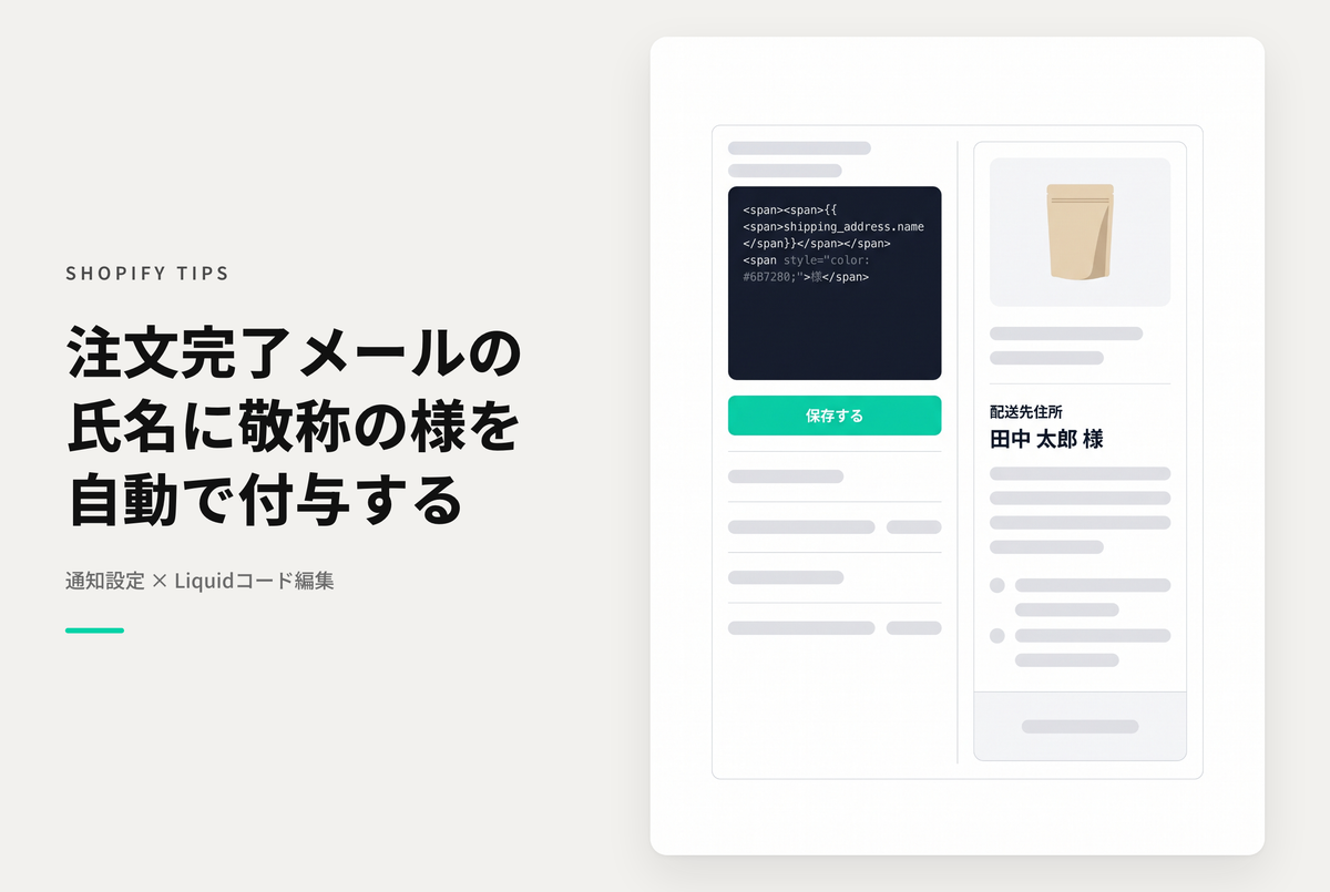 【Dawn】Shopifyで注文完了メールのお客様情報の氏名に「様」を付与する方法
