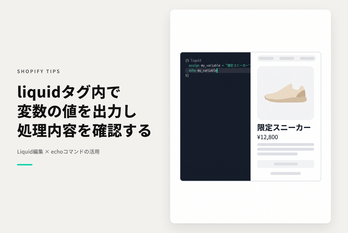 Shopifyで{% liquid 〜 %}内の変数を表示させたい場合は “echo” を使用