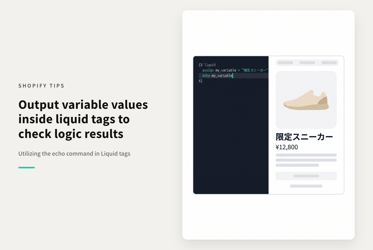 Shopifyで{% liquid 〜 %}内の変数を表示させたい場合は “echo” を使用