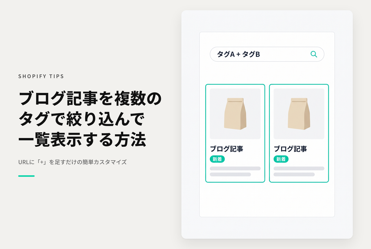 Shopifyのブログ記事を複数のタグで絞り込む時は「+」でタグを繋げばOK