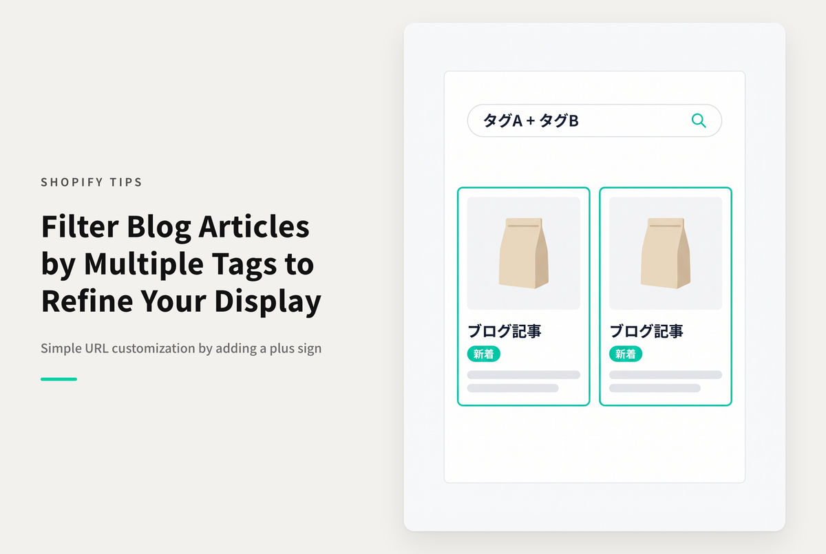 Shopifyのブログ記事を複数のタグで絞り込む時は「+」でタグを繋げばOK