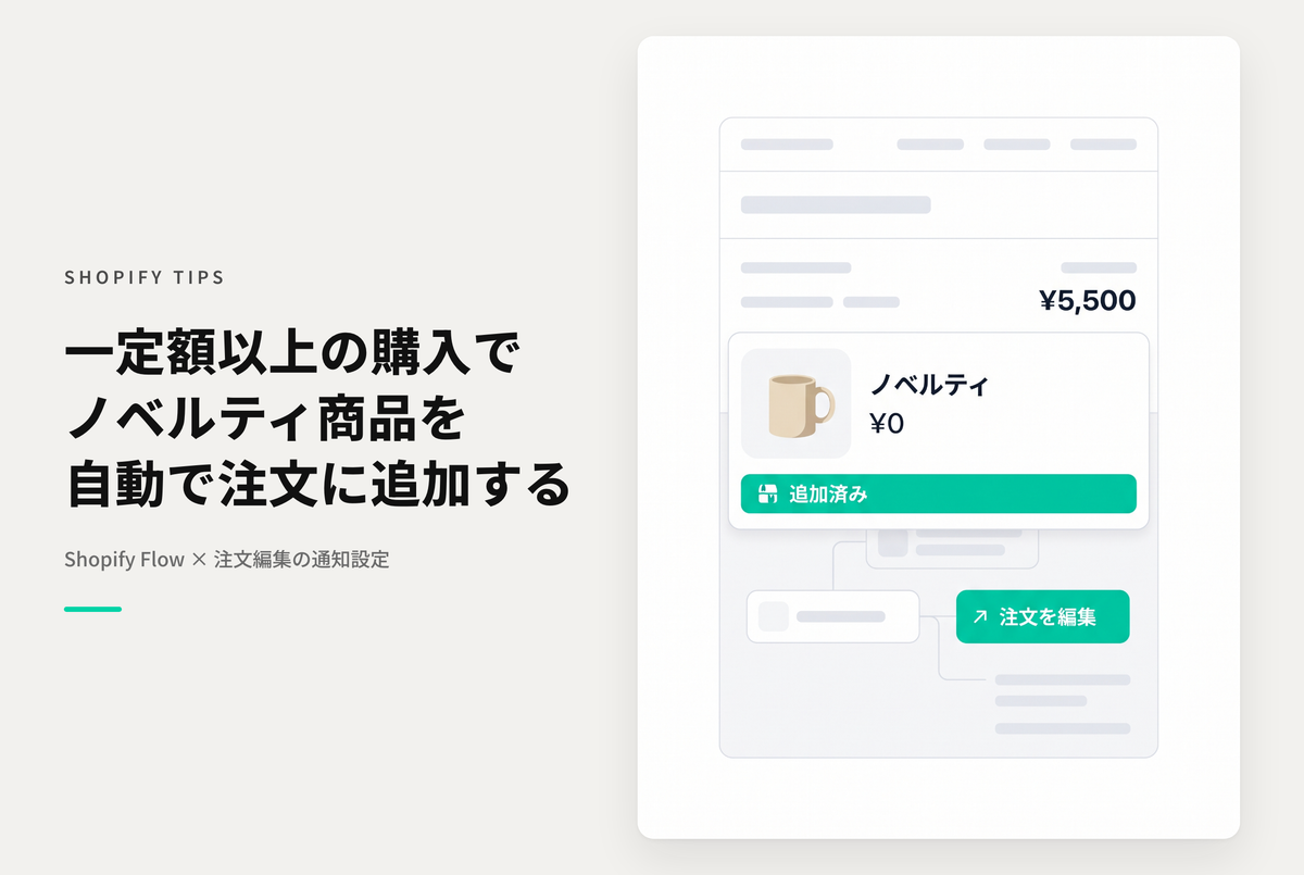 Shopify Flowを使って「XXX円以上購入したらノベルティをプレゼント」を実装する