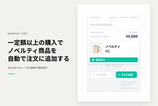 Shopify Flowを使って「XXX円以上購入したらノベルティをプレゼント」を実装する