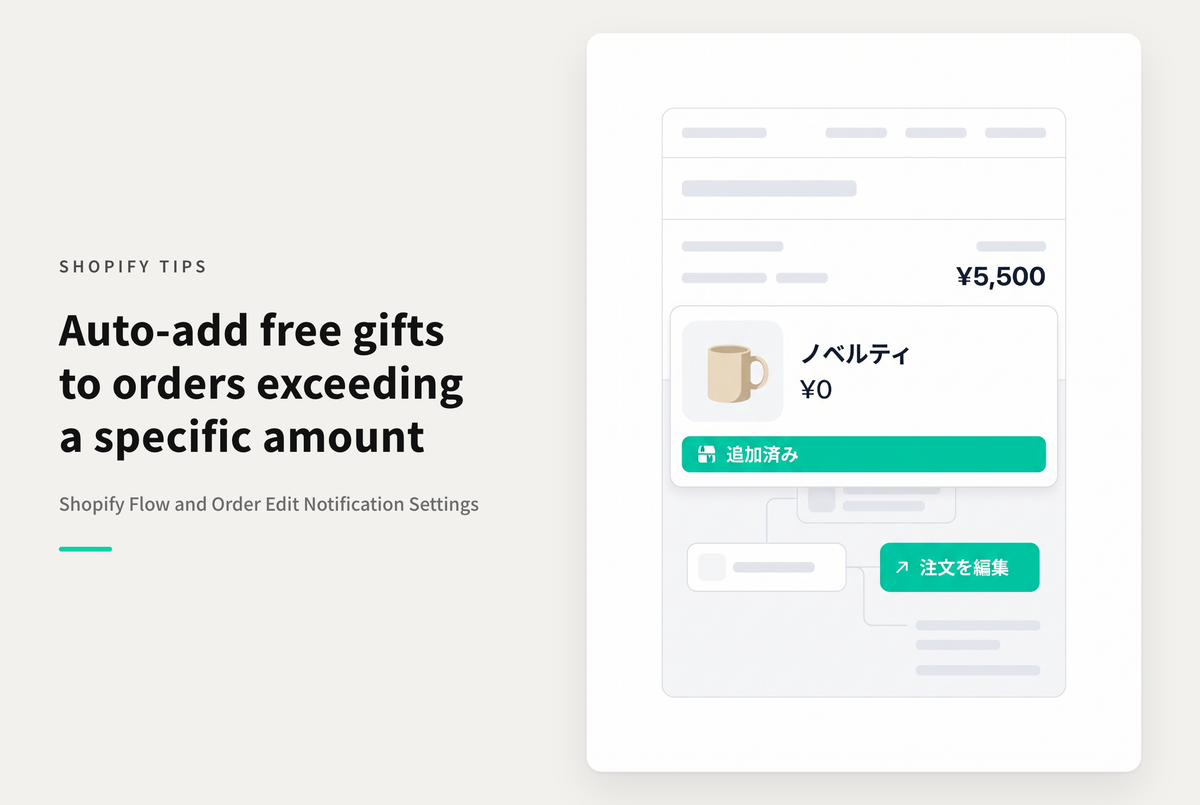 Shopify Flowを使って「XXX円以上購入したらノベルティをプレゼント」を実装する