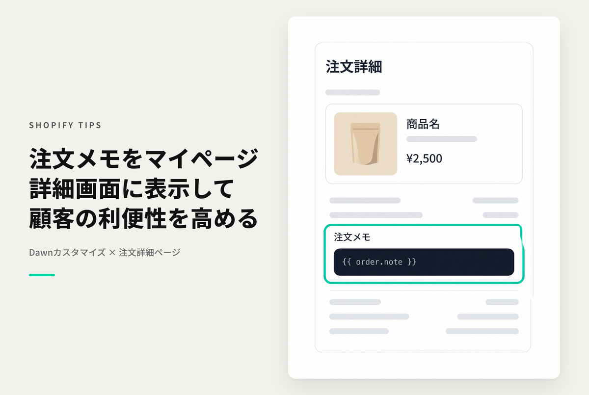 【Dawn】Shopifyのテーマ「Dawn」でマイページの注文詳細に注文メモの内容を表示する設定例