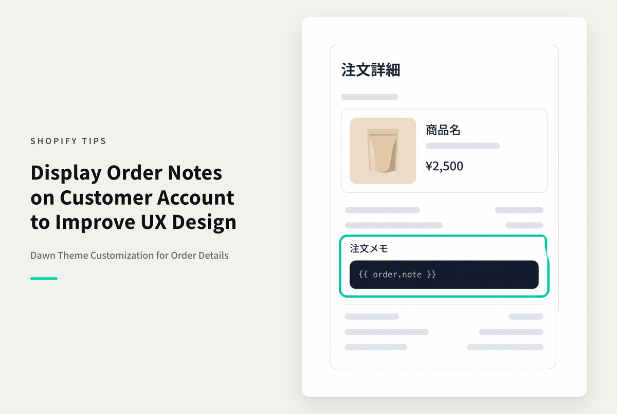 【Dawn】Shopifyのテーマ「Dawn」でマイページの注文詳細に注文メモの内容を表示する設定例