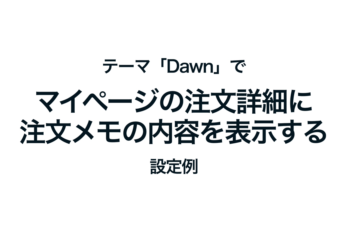 Shopifyのテーマ「Dawn」でマイページの注文詳細に注文メモの内容を表示する設定例