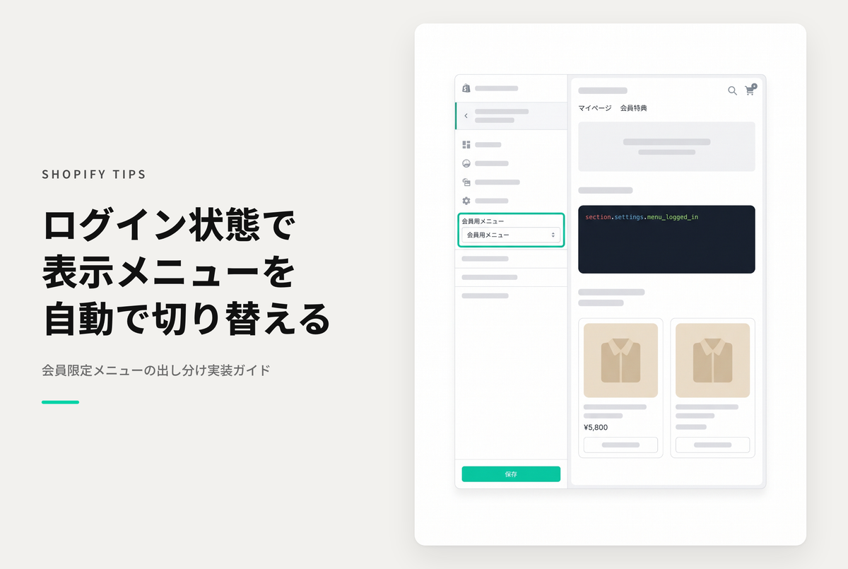 【Dawn】Shopifyのテーマ「Dawn」でログインユーザーには専用のメニューを表示する設定例