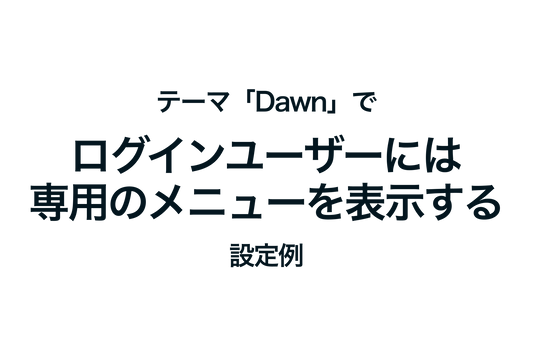 Example of setting up the Shopify theme "Dawn" to display a dedicated menu for logged-in users
