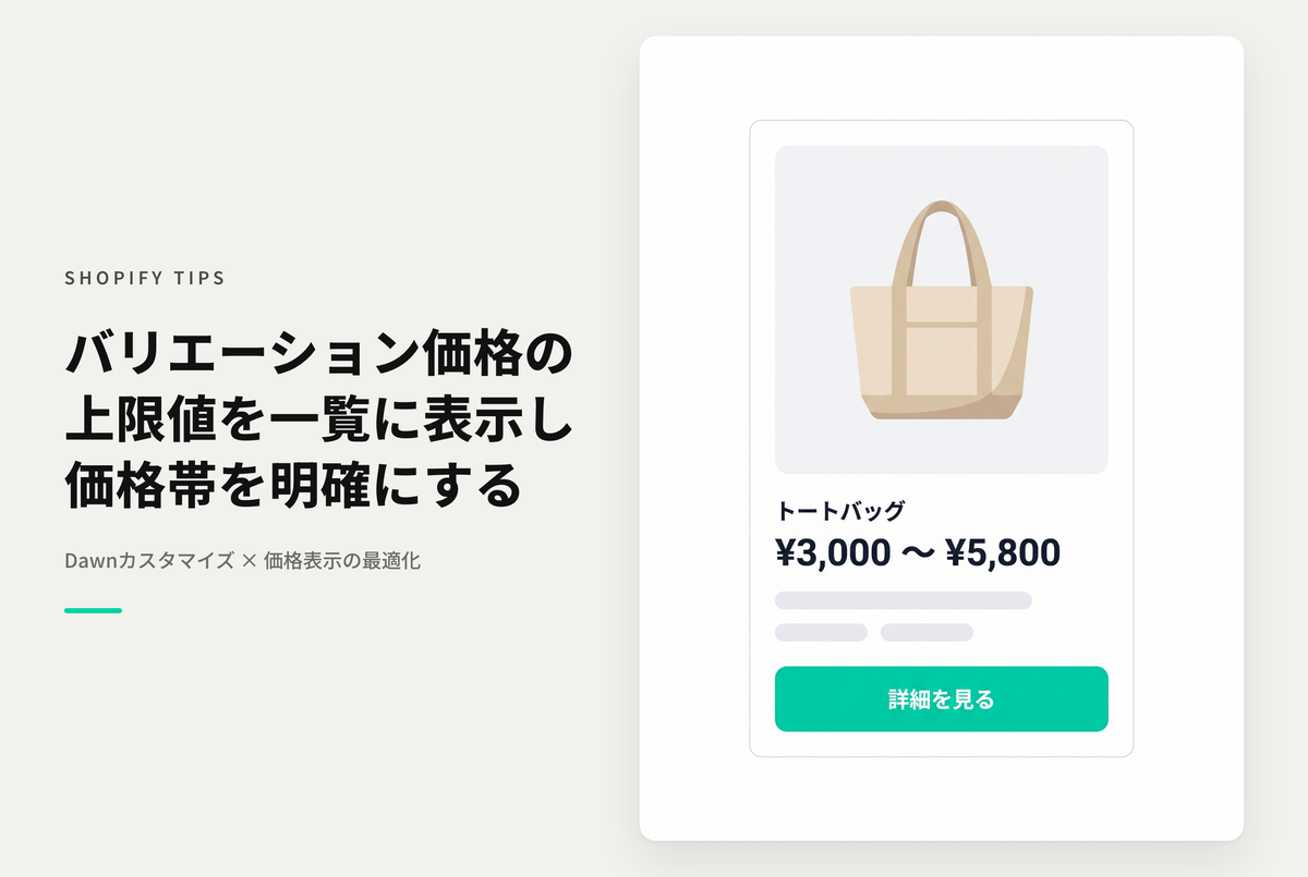 Shopifyのテーマ「Dawn」で異なる価格のバリエーション を持った商品について 一覧画面の価格表示で 上限値も表示する設定例