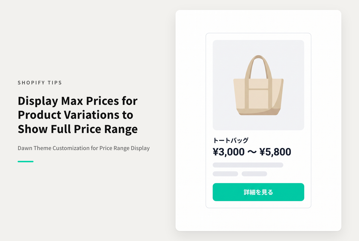 Shopifyのテーマ「Dawn」で異なる価格のバリエーション を持った商品について 一覧画面の価格表示で 上限値も表示する設定例